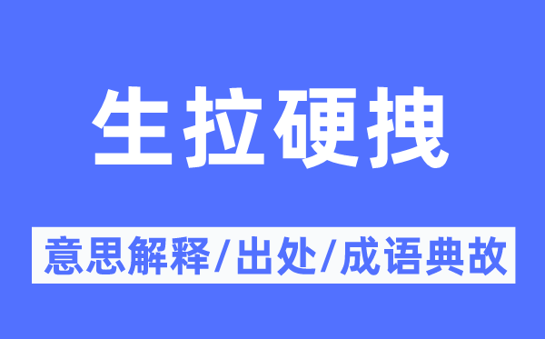 生拉硬拽的意思解释,生拉硬拽的出处及成语典故