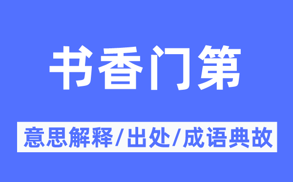 书香门第的意思解释,书香门第的出处及成语典故