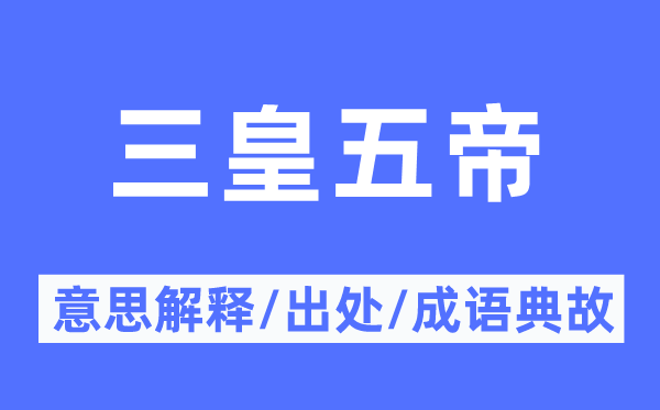 三皇五帝的意思解释,三皇五帝的出处及成语典故