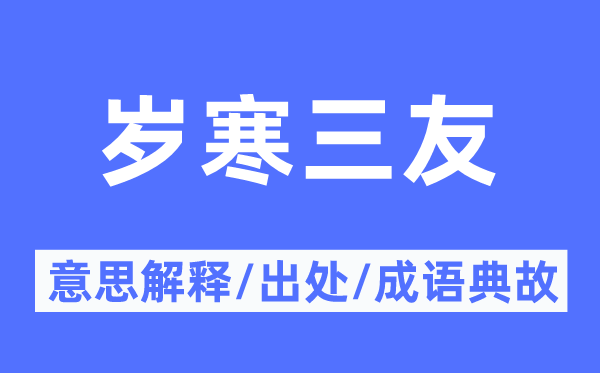 岁寒三友的意思解释,岁寒三友的出处及成语典故