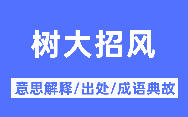 树大招风的意思解释,树大招风的出处及成语典故