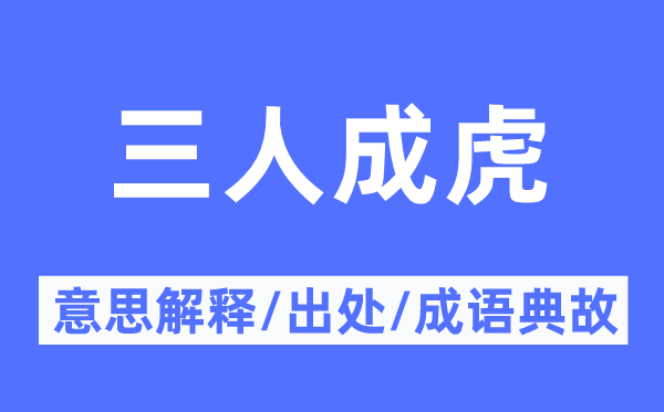 三人成虎的意思解释,三人成虎的出处及成语典故