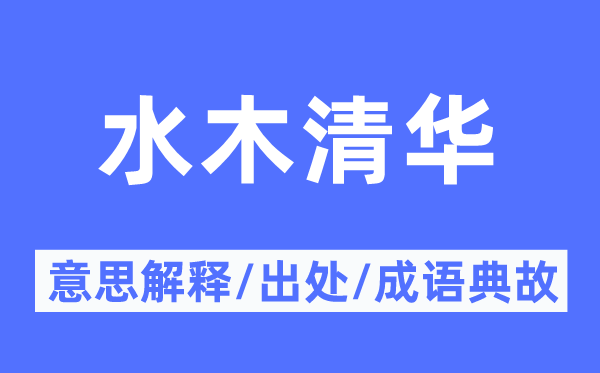 水木清华的意思解释,水木清华的出处及成语典故