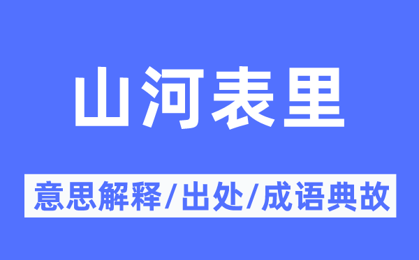 山河表里的意思解释,山河表里的出处及成语典故