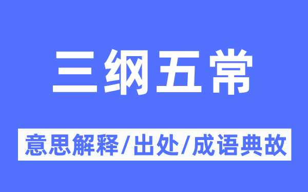 三纲五常的意思解释,三纲五常的出处及成语典故