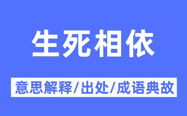 生死相依的意思解释,生死相依的出处及成语典故