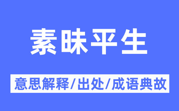 素昧平生的意思解释,素昧平生的出处及成语典故