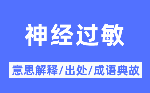 神经过敏的意思解释,神经过敏的出处及成语典故