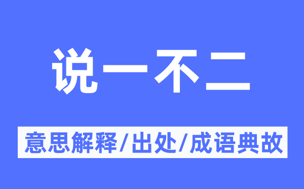 说一不二的意思解释,说一不二的出处及成语典故