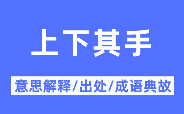 上下其手的意思解释,上下其手的出处及成语典故