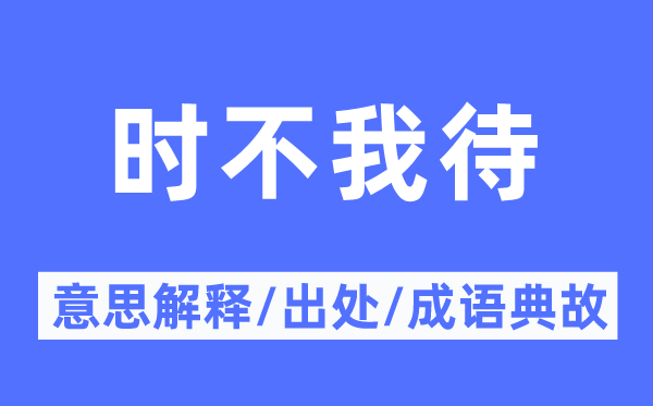 时不我待的意思解释,时不我待的出处及成语典故