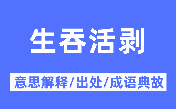 生吞活剥的意思解释,生吞活剥的出处及成语典故