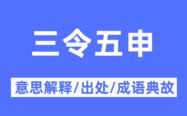 三令五申的意思解释,三令五申的出处及成语典故