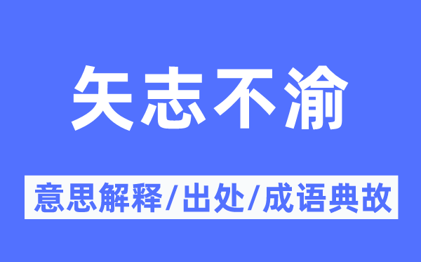 矢志不渝的意思解释,矢志不渝的出处及成语典故