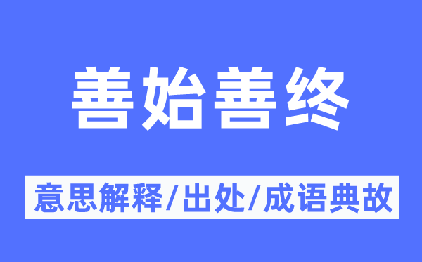 善始善终的意思解释,善始善终的出处及成语典故