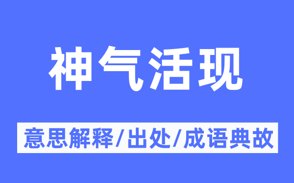 神气活现的意思解释,神气活现的出处及成语典故