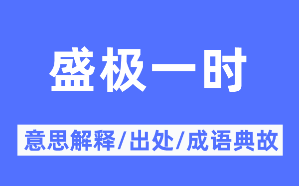 盛极一时的意思解释,盛极一时的出处及成语典故