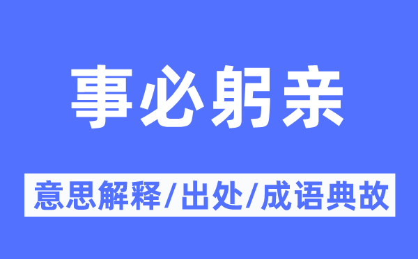 事必躬亲的意思解释,事必躬亲的出处及成语典故