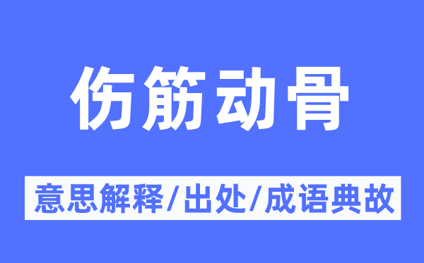 伤筋动骨的意思解释,伤筋动骨的出处及成语典故