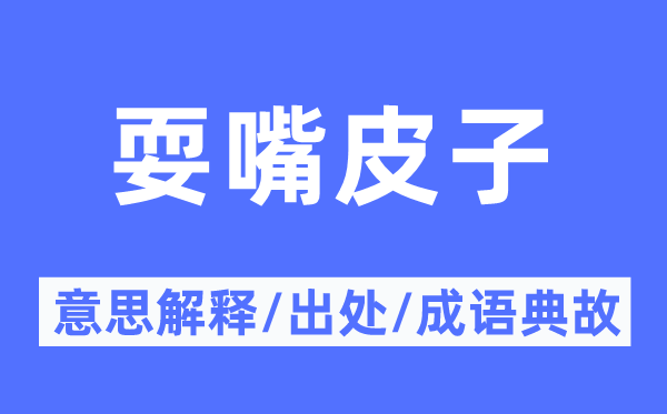 耍嘴皮子的意思解释,耍嘴皮子的出处及成语典故