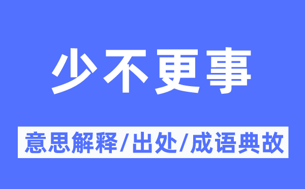 少不更事的意思解释,少不更事的出处及成语典故