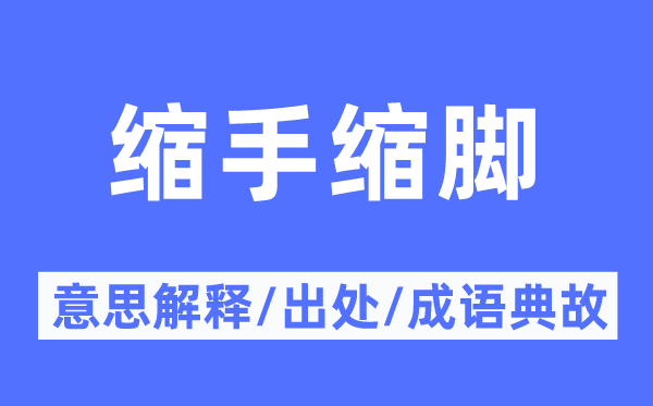 缩手缩脚的意思解释,缩手缩脚的出处及成语典故