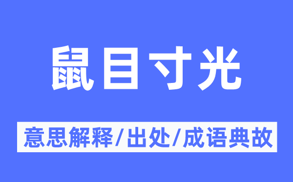 鼠目寸光的意思解释,鼠目寸光的出处及成语典故