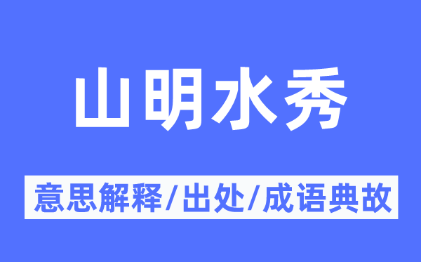 山明水秀的意思解释,山明水秀的出处及成语典故