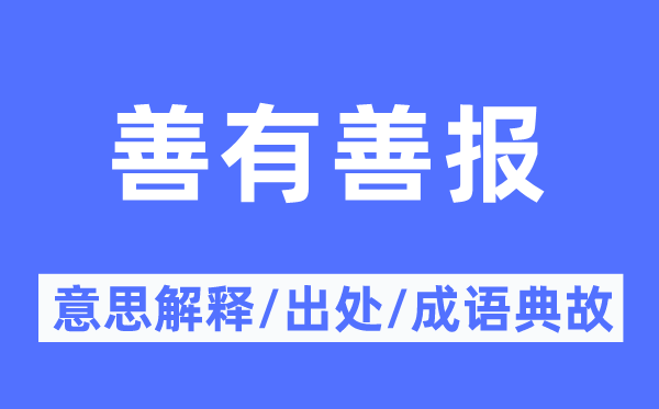 善有善报的意思解释,善有善报的出处及成语典故