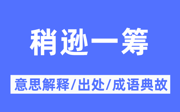 稍逊一筹的意思解释,稍逊一筹的出处及成语典故