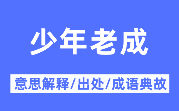 少年老成的意思解释,少年老成的出处及成语典故