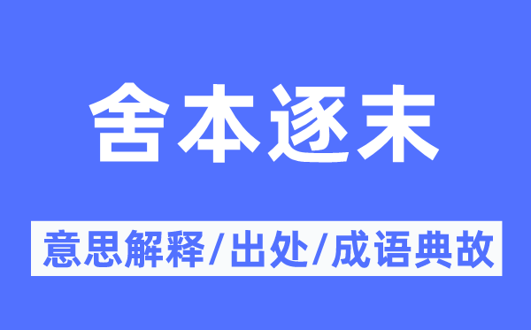 舍本逐末的意思解释,舍本逐末的出处及成语典故