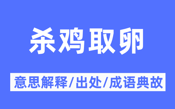 杀鸡取卵的意思解释,杀鸡取卵的出处及成语典故