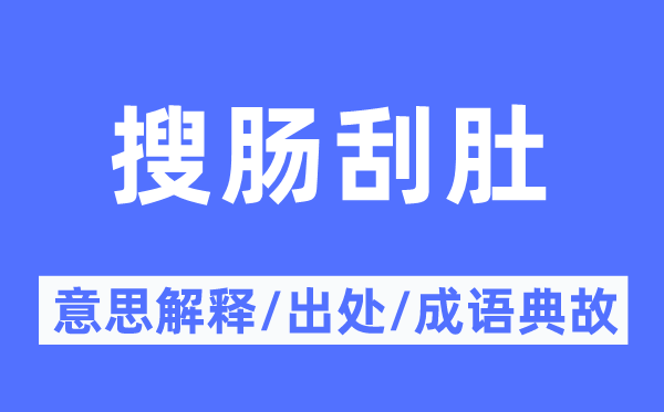 搜肠刮肚的意思解释,搜肠刮肚的出处及成语典故