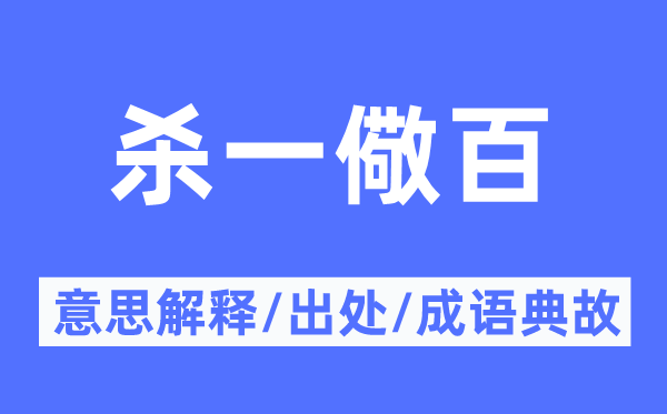 杀一儆百的意思解释,杀一儆百的出处及成语典故