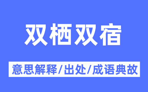 双栖双宿的意思解释,双栖双宿的出处及成语典故