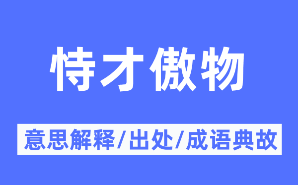 恃才傲物的意思解释,恃才傲物的出处及成语典故