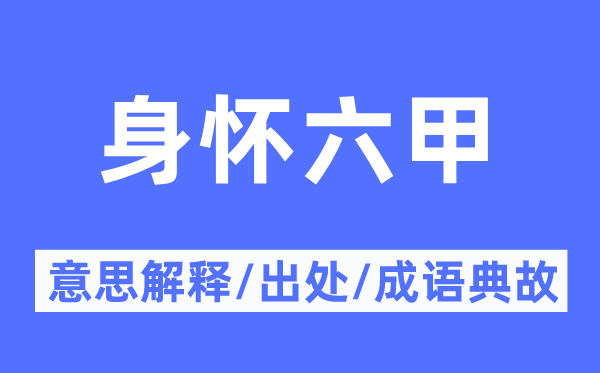 身怀六甲的意思解释,身怀六甲的出处及成语典故