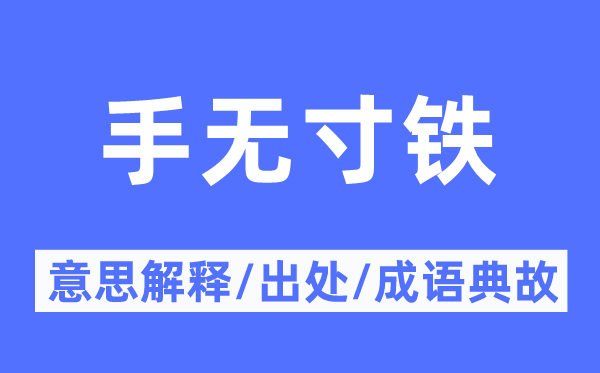 手无寸铁的意思解释,手无寸铁的出处及成语典故