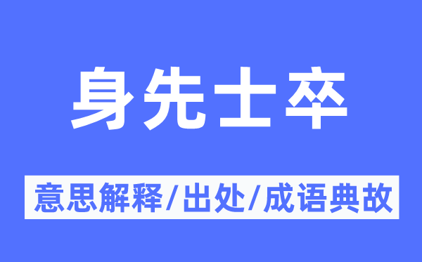 身先士卒的意思解释,身先士卒的出处及成语典故