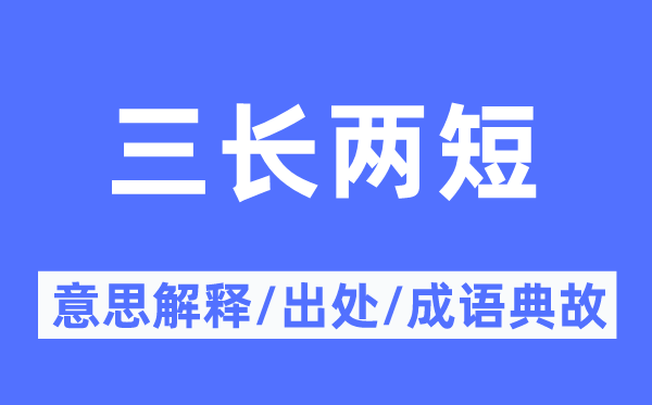 三长两短的意思解释,三长两短的出处及成语典故