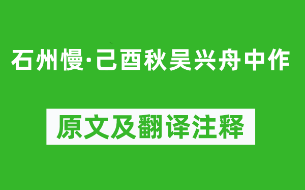 张元干《石州慢·己酉秋吴兴舟中作》原文及翻译注释,诗意解释