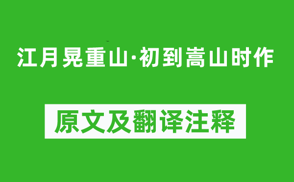 元好问《江月晃重山·初到嵩山时作》原文及翻译注释,诗意解释