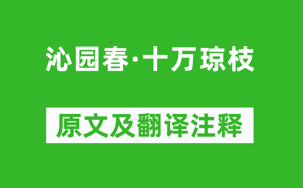 陈维崧《沁园春·十万琼枝》原文及翻译注释,诗意解释