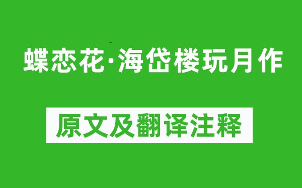 米芾《蝶恋花·海岱楼玩月作》原文及翻译注释,诗意解释