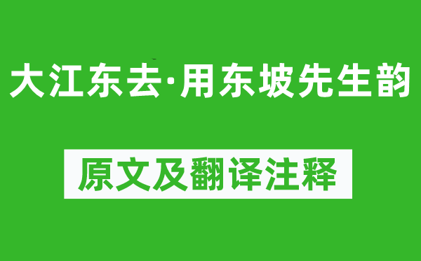 赵秉文《大江东去·用东坡先生韵》原文及翻译注释,诗意解释