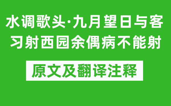 叶梦得《水调歌头·九月望日与客习射西园余偶病不能射》原文及翻译注释,诗意解释