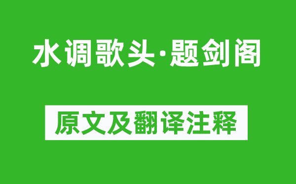 崔与之《水调歌头·题剑阁》原文及翻译注释,诗意解释