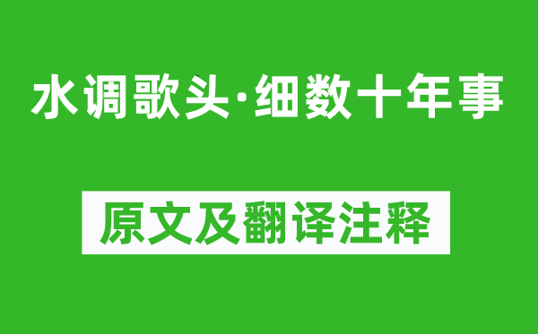 范成大《水调歌头·细数十年事》原文及翻译注释,诗意解释