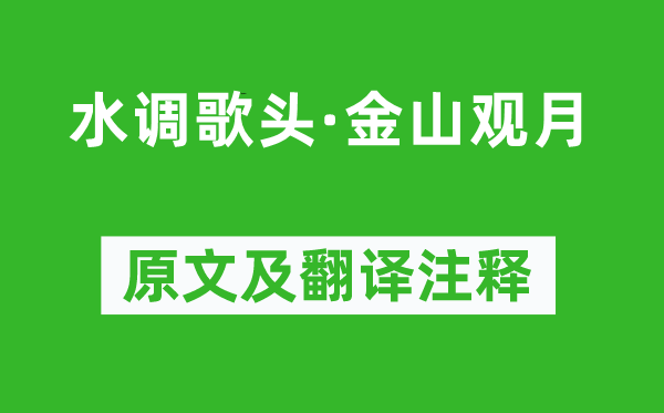 张孝祥《水调歌头·金山观月》原文及翻译注释,诗意解释